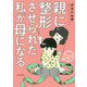 親に整形させられた私が母になる―エリカの場合 [単行本]