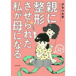 親に整形させられた私が母になる―エリカの場合 [単行本]