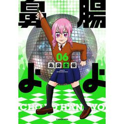 腸よ鼻よ〈06〉 [単行本]