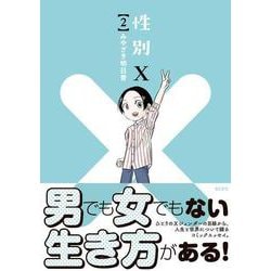 ヨドバシ.com - 性別X（2）(KCデラックス) [コミック] 通販【全品無料