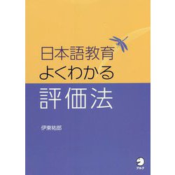 日本語教育よくわかる評価法 [単行本]