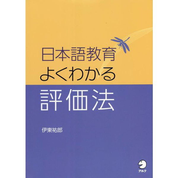 日本語教育よくわかる評価法 [単行本]