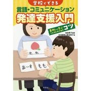 学校でできる言語・コミュニケーション発達支援入門―事例から学ぶことばを引き出すコツ [単行本]