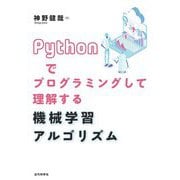 Pythonでプログラミングして理解する機械学習アルゴリズム [単行本]