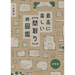 最高に楽しい「間取り」の図鑑 新装版 [単行本]