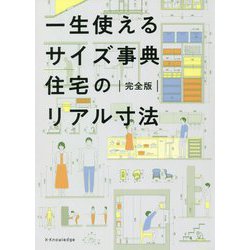 一生使えるサイズ事典 住宅のリアル寸法 完全版 [単行本]