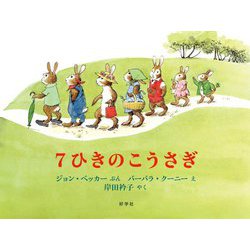 7ひきのこうさぎ [絵本]