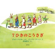 7ひきのこうさぎ [絵本]