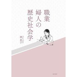 職業婦人の歴史社会学 [単行本]