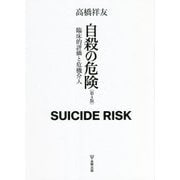 自殺の危険―臨床的評価と危機介入 第4版 [単行本]