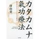 カタカムナ氣功療法―古代文字とダイナミック・レイキコウの癒す力 [単行本]