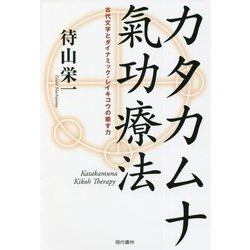 カタカムナ氣功療法―古代文字とダイナミック・レイキコウの癒す力 [単行本]