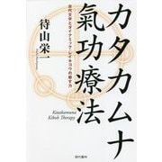 カタカムナ氣功療法―古代文字とダイナミック・レイキコウの癒す力 [単行本]