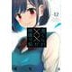 渡くんの××が崩壊寸前（12）(ヤンマガKCスペシャル) [コミック]