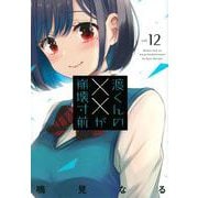 渡くんの××が崩壊寸前（12）(ヤンマガKCスペシャル) [コミック]