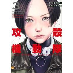 攻殻機動隊　THE　HUMAN　ALGORITHM（3）(KCデラックス) [コミック]