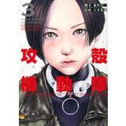 攻殻機動隊　THE　HUMAN　ALGORITHM（3）(KCデラックス) [コミック]