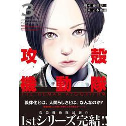 攻殻機動隊 全3巻 攻殻機動隊 (全3巻) Kindle版