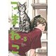 つまねこ～妻とねこの話～（3）(KCデラックス) [コミック]