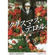 クリスマス・テロル invisible×inventor―佐藤友哉デビュー20周年記念復刊企画(星海社FICTIONS) [単行本]
