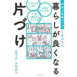 家族で挑戦マンガ 暮らしが良くなる片づけ [単行本]