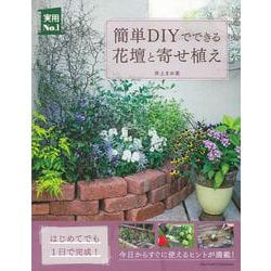 簡単DIYでできる花壇と寄せ植え(実用No.1) [単行本]