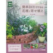 簡単DIYでできる花壇と寄せ植え(実用No.1) [単行本]