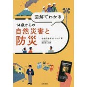 図解でわかる14歳からの自然災害と防災 [単行本]