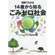 図解でわかる14歳から知るごみゼロ社会 [単行本]