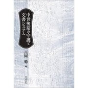 中世後期の守護と文書システム [単行本]