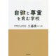 自律と尊重を育む学校 [単行本]