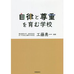 自律と尊重を育む学校 [単行本]