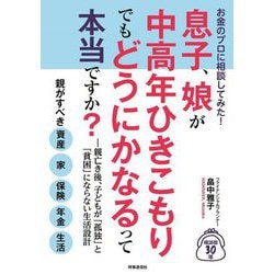 お金のプロに相談してみた!息子、娘が中高年ひきこもりでもどうにかなるって本当ですか?―親亡き後、子どもが「孤独」と「貧困」にならない生活設計 [単行本]