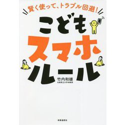 こどもスマホルール―賢く使って、トラブル回避! [単行本]