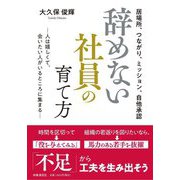 辞めない社員の育て方―居場所、つながり、ミッション、自他承認 人は嬉しくて、会いたい人がいるところに集まる [単行本]