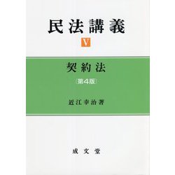 民法講義〈5〉契約法 第4版 [単行本]