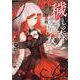 穢れの森の魔女―赤の王女の初恋(集英社オレンジ文庫) [文庫]