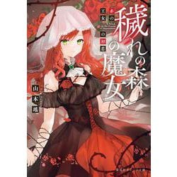 穢れの森の魔女―赤の王女の初恋(集英社オレンジ文庫) [文庫]