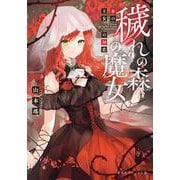 穢れの森の魔女―赤の王女の初恋(集英社オレンジ文庫) [文庫]