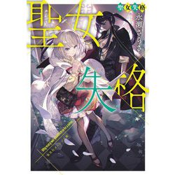 聖女失格(集英社オレンジ文庫) [文庫]