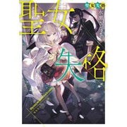 聖女失格(集英社オレンジ文庫) [文庫]