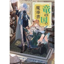 竜の国の魔導書(グリモワール)(集英社オレンジ文庫) [文庫]