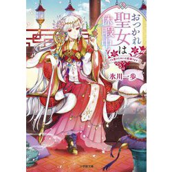 おつかれ聖女は休暇中!―でも愛のためには頑張ります(小学館文庫キャラブン!) [文庫]