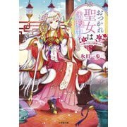 おつかれ聖女は休暇中!―でも愛のためには頑張ります(小学館文庫キャラブン!) [文庫]