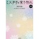 ミステリと言う勿れ〈後編〉(小学館文庫) [文庫]
