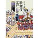 歌舞伎江戸百景―浮世絵で読む芝居見物ことはじめ [単行本]