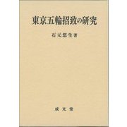 東京五輪招致の研究 [単行本]
