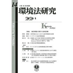 環境法研究〈第14号〉特集 海洋環境に関する各国法制 [全集叢書]