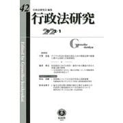 行政法研究〈第42号〉 [全集叢書]