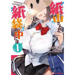 紙山さんの紙袋の中には 1 [コミック]